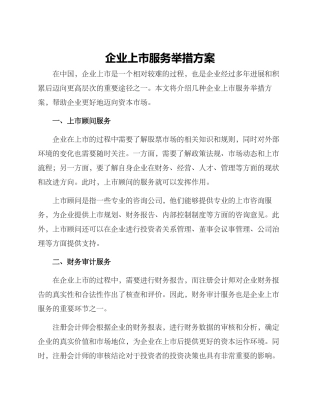 企业上市服务举措方案
