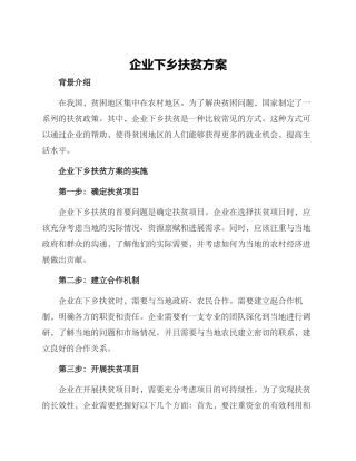 企业下乡扶贫方案