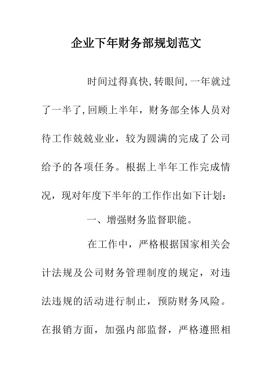 企业下年财务部规划范文_第1页