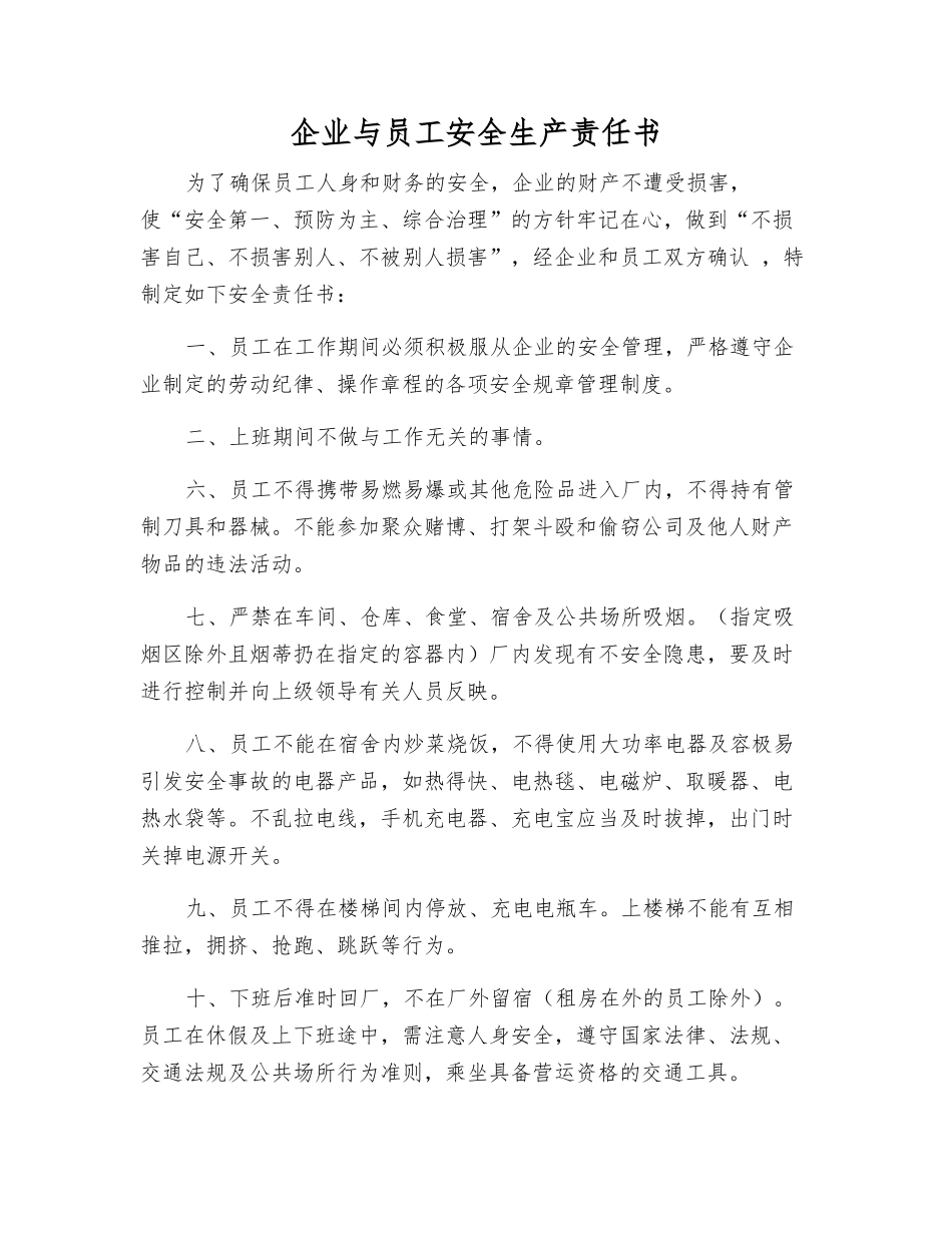 企业与员工安全生产责任书_第1页