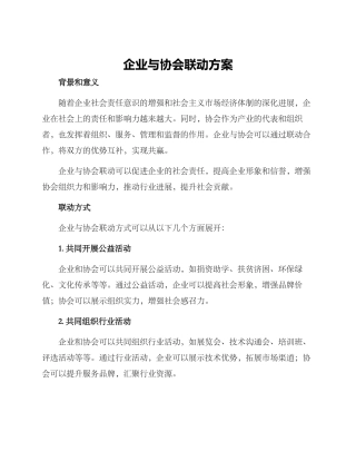 企业与协会联动方案