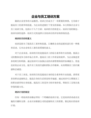 企业与员工培训方案
