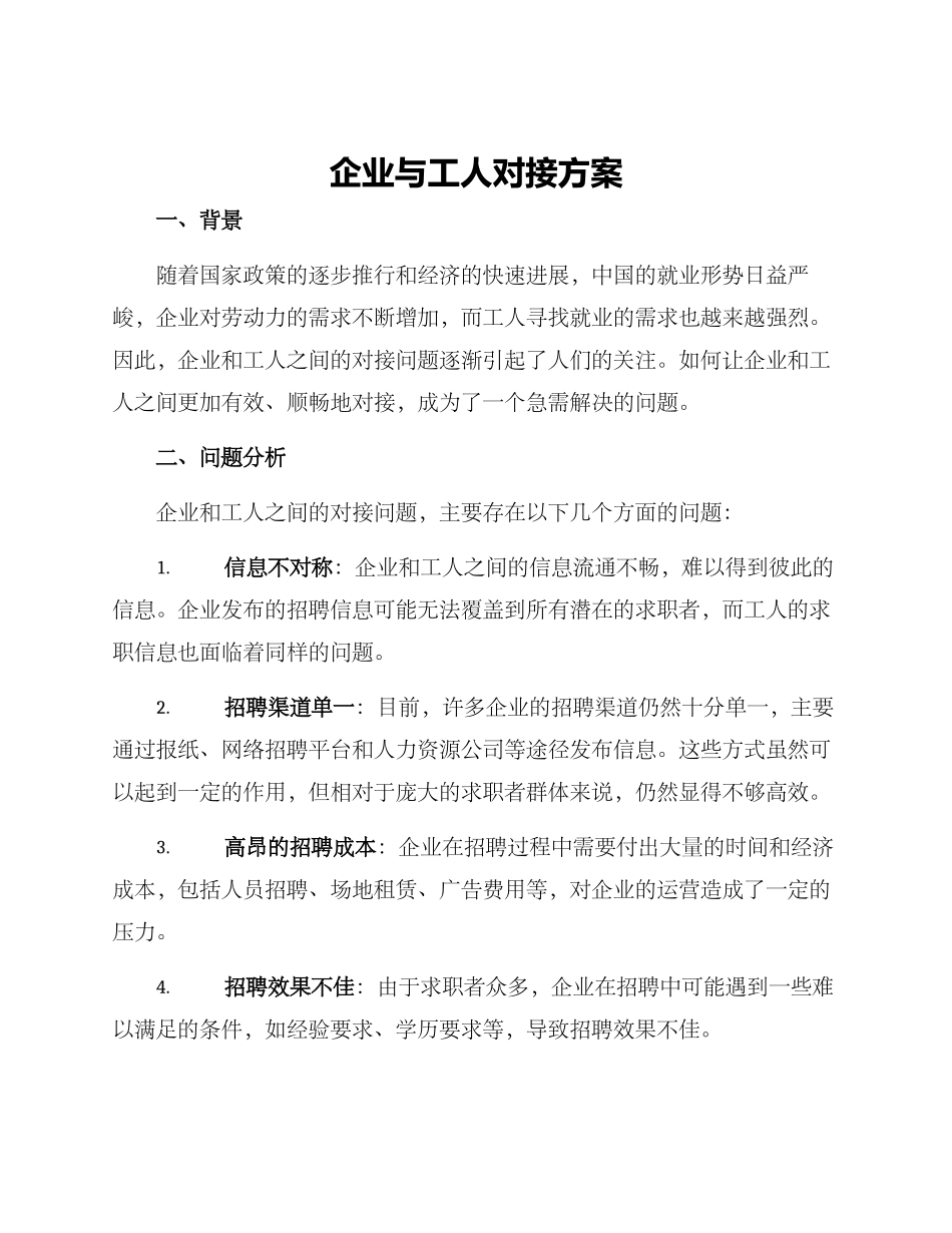 企业与工人对接方案_第1页