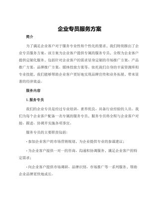 企业专员服务方案