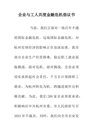 企业与工人共度金融危机倡议书