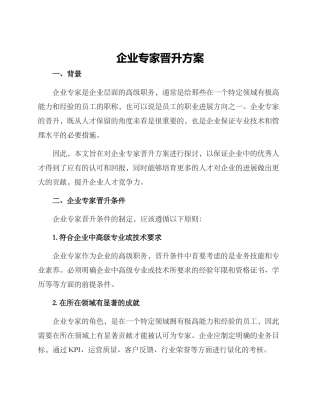 企业专家晋升方案