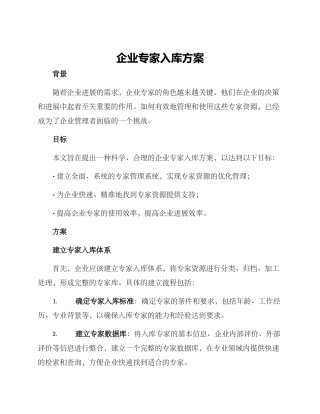 企业专家入库方案