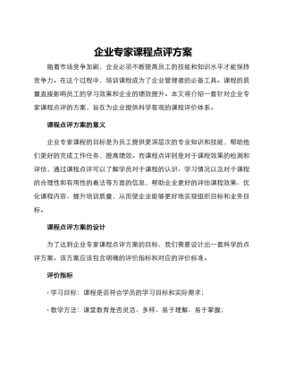 企业专家课程点评方案