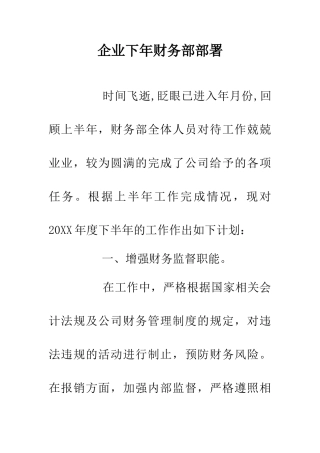 企业下年财务部部署