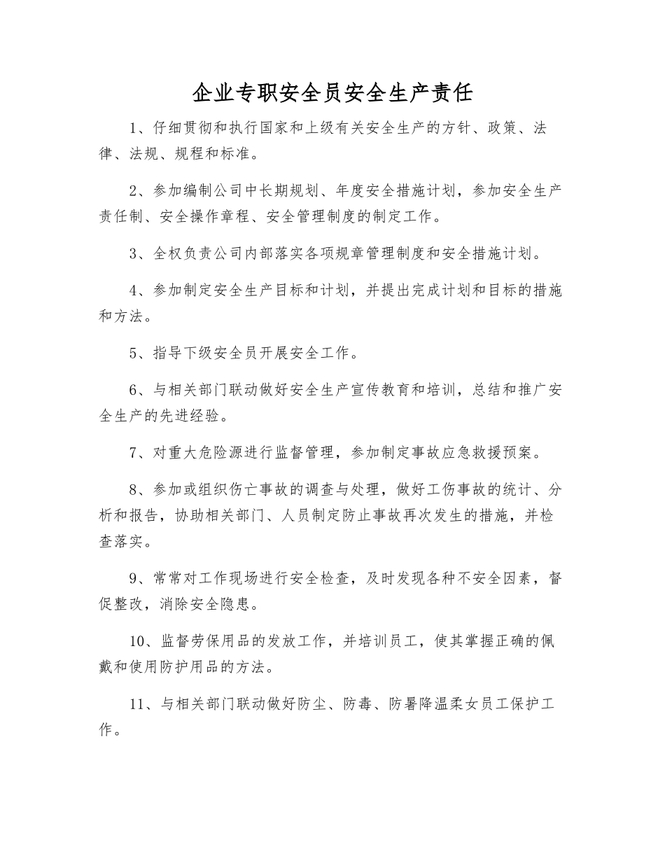 企业专职安全员安全生产责任_第1页