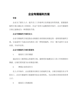 企业专属福利方案