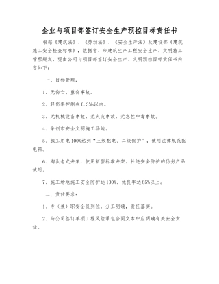 企业与项目部签订安全生产预控目标责任书