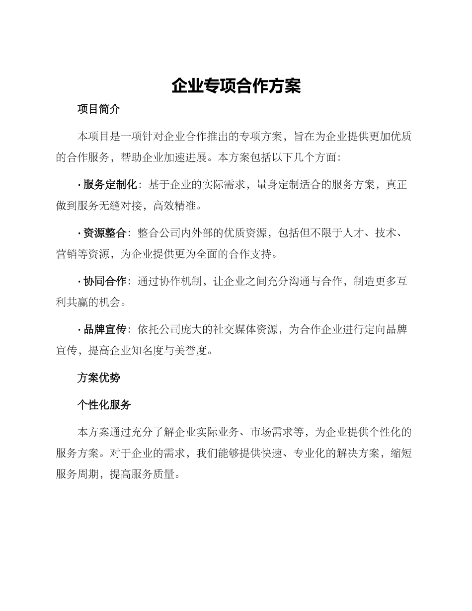 企业专项合作方案_第1页