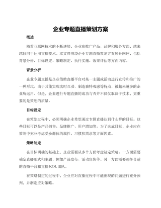 企业专题直播策划方案