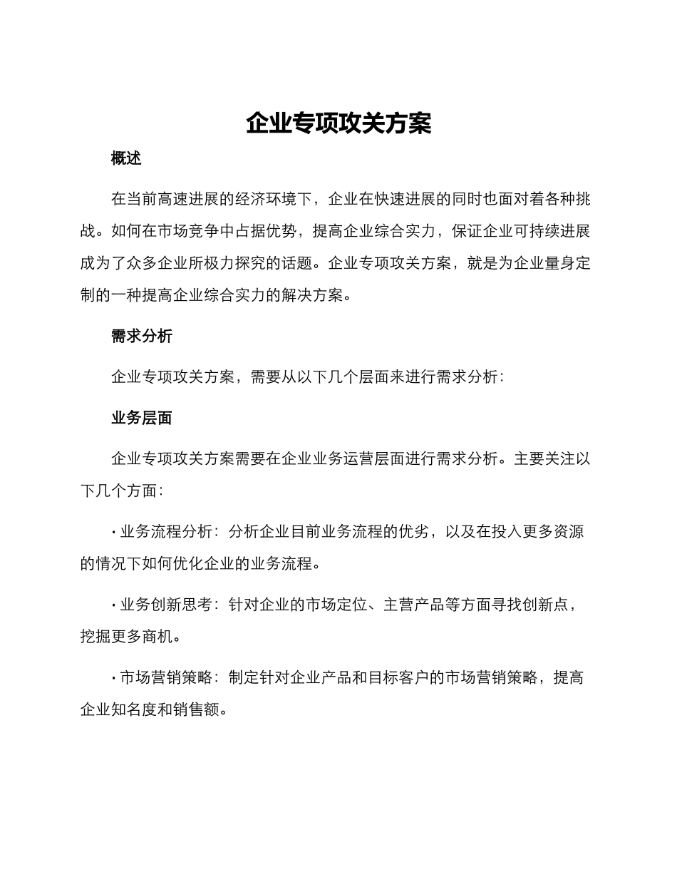 企业专项攻关方案_第1页