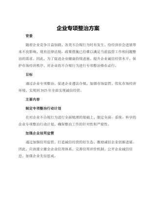 企业专项整治方案
