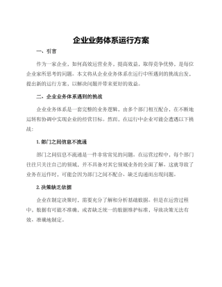 企业业务体系运行方案