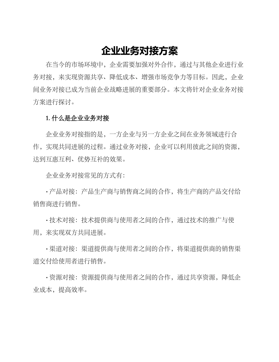 企业业务对接方案_第1页