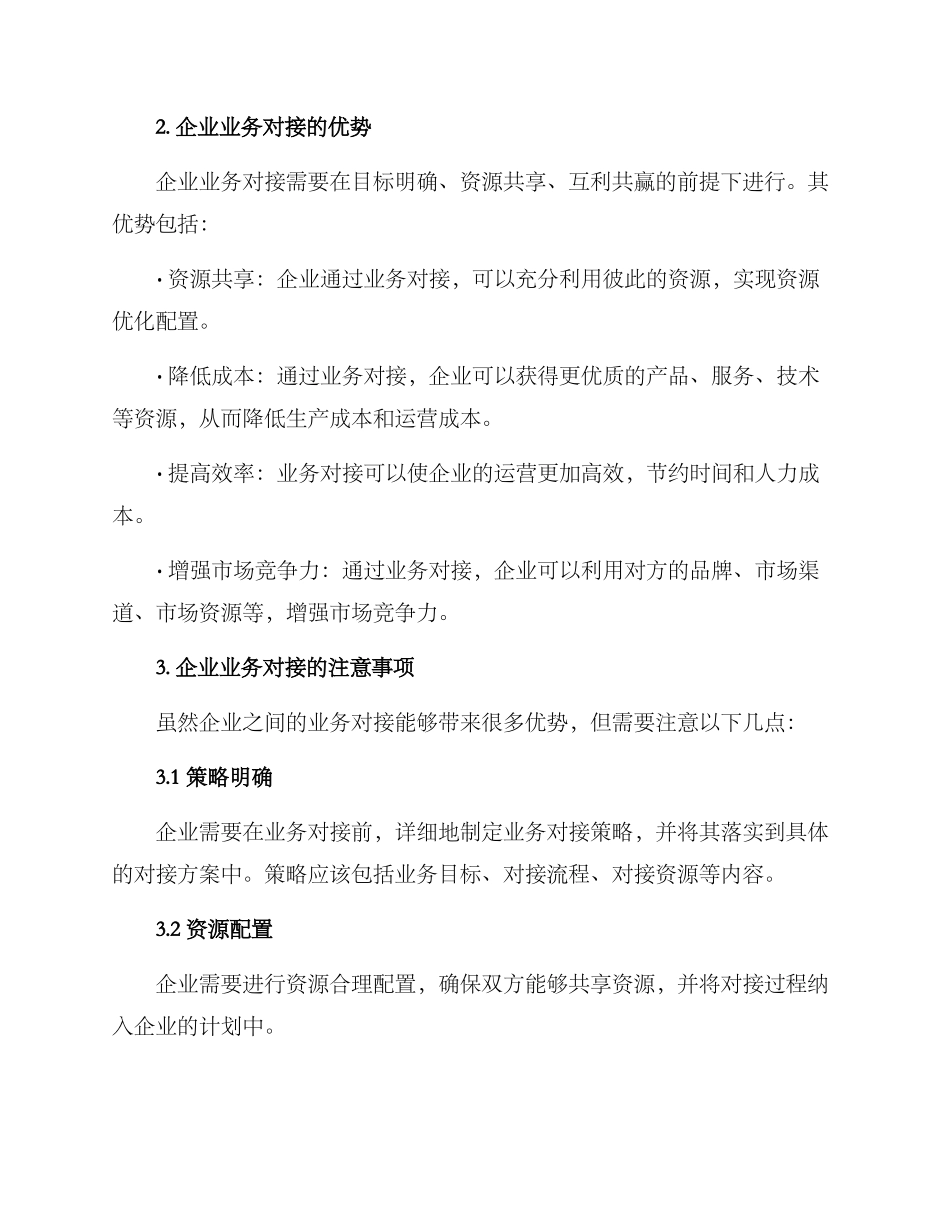 企业业务对接方案_第2页
