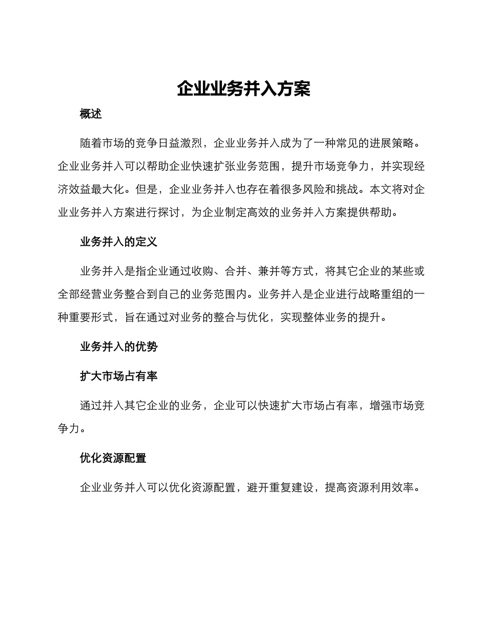 企业业务并入方案_第1页