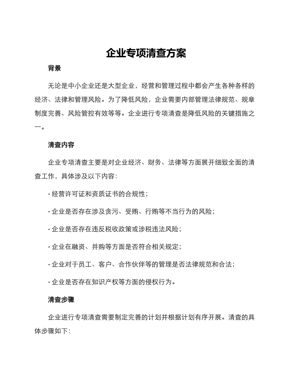 企业专项清查方案_第1页