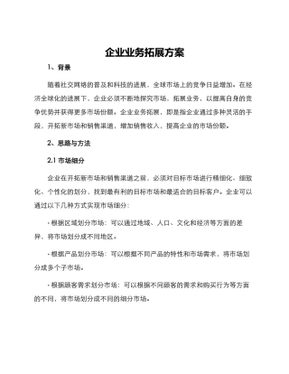 企业业务拓展方案