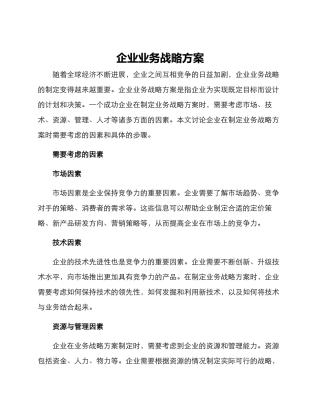 企业业务战略方案
