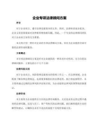 企业专项法律顾问方案