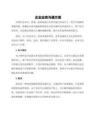 企业业务交流方案