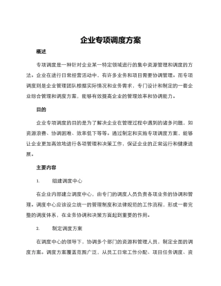 企业专项调度方案