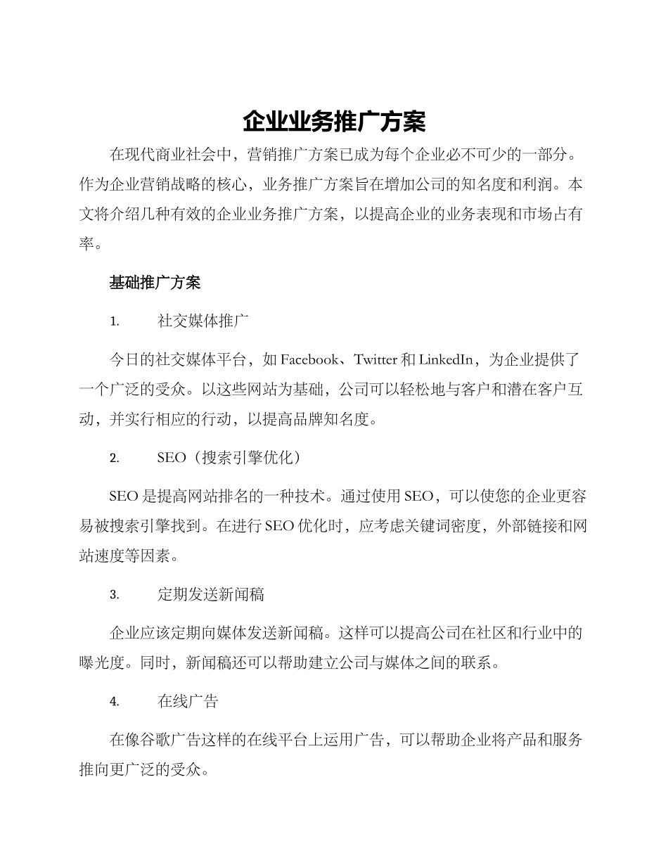 企业业务推广方案_第1页