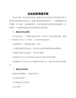 企业业务清退方案