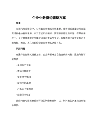 企业业务模式调整方案