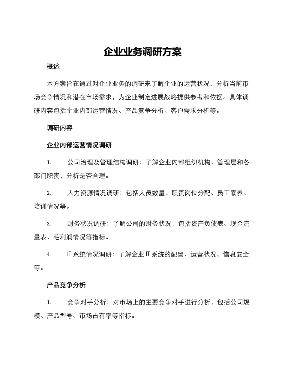 企业业务调研方案_第1页