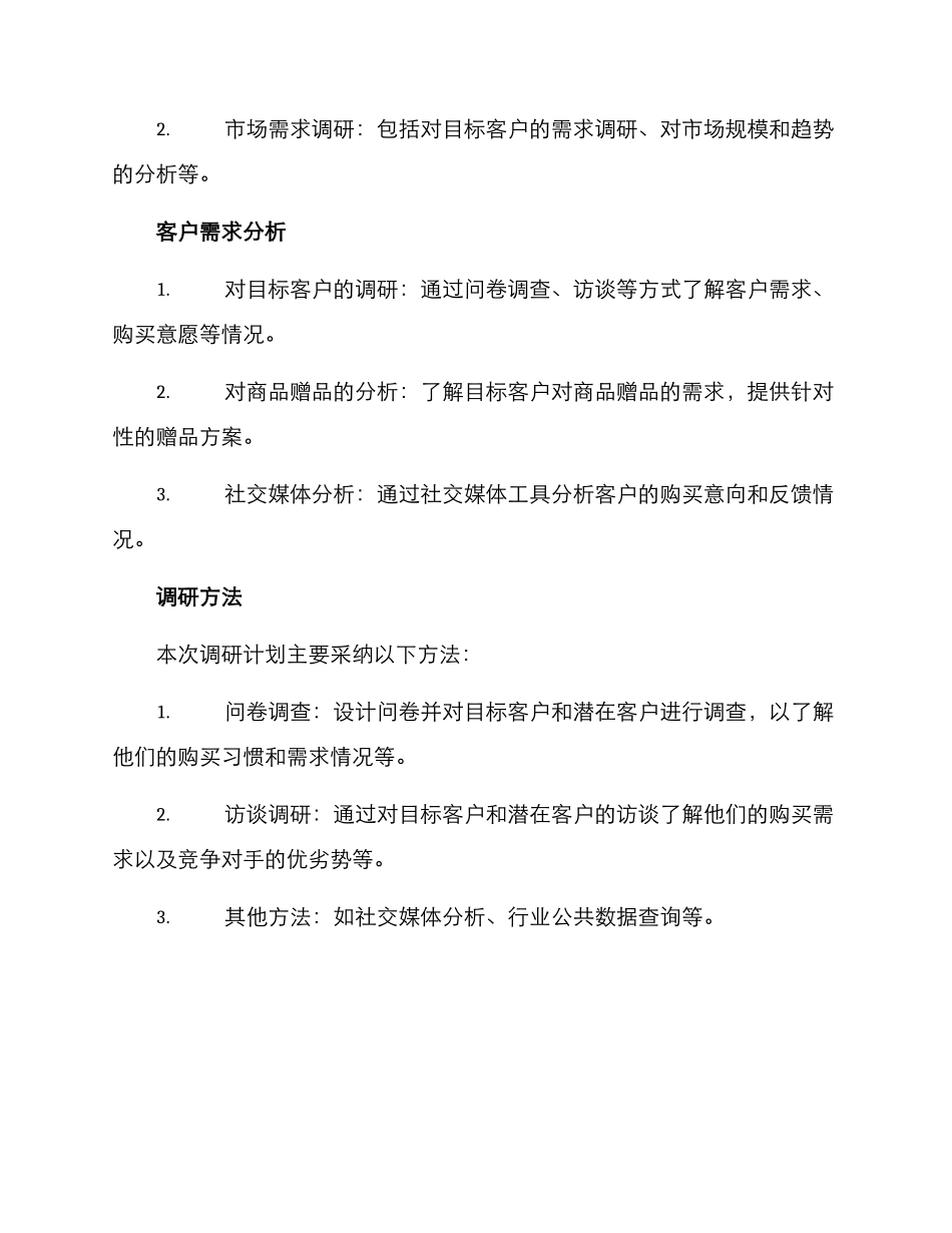 企业业务调研方案_第2页