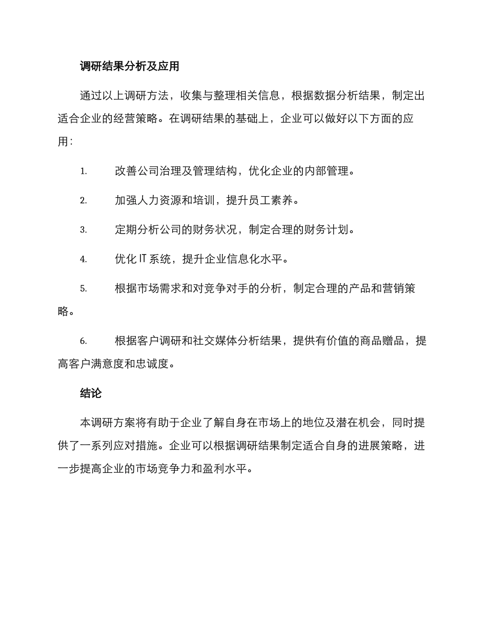 企业业务调研方案_第3页