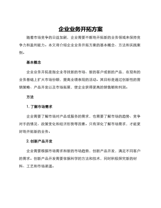 企业业务开拓方案