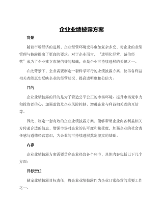 企业业绩披露方案