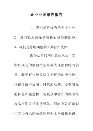 企业业绩策划报告
