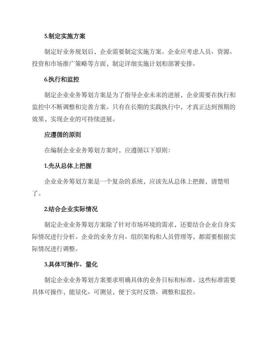 企业业务筹划方案_第3页