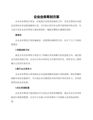 企业业务筹划方案