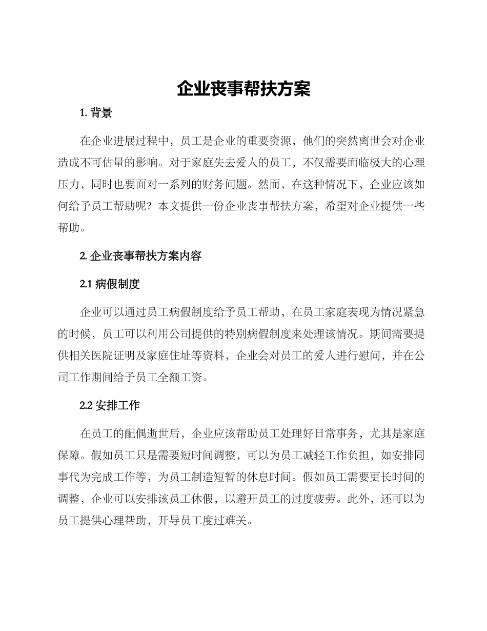 企业丧事帮扶方案_第1页