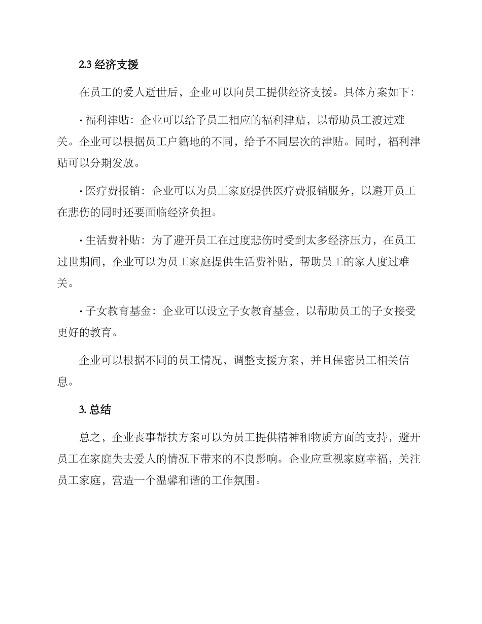 企业丧事帮扶方案_第2页