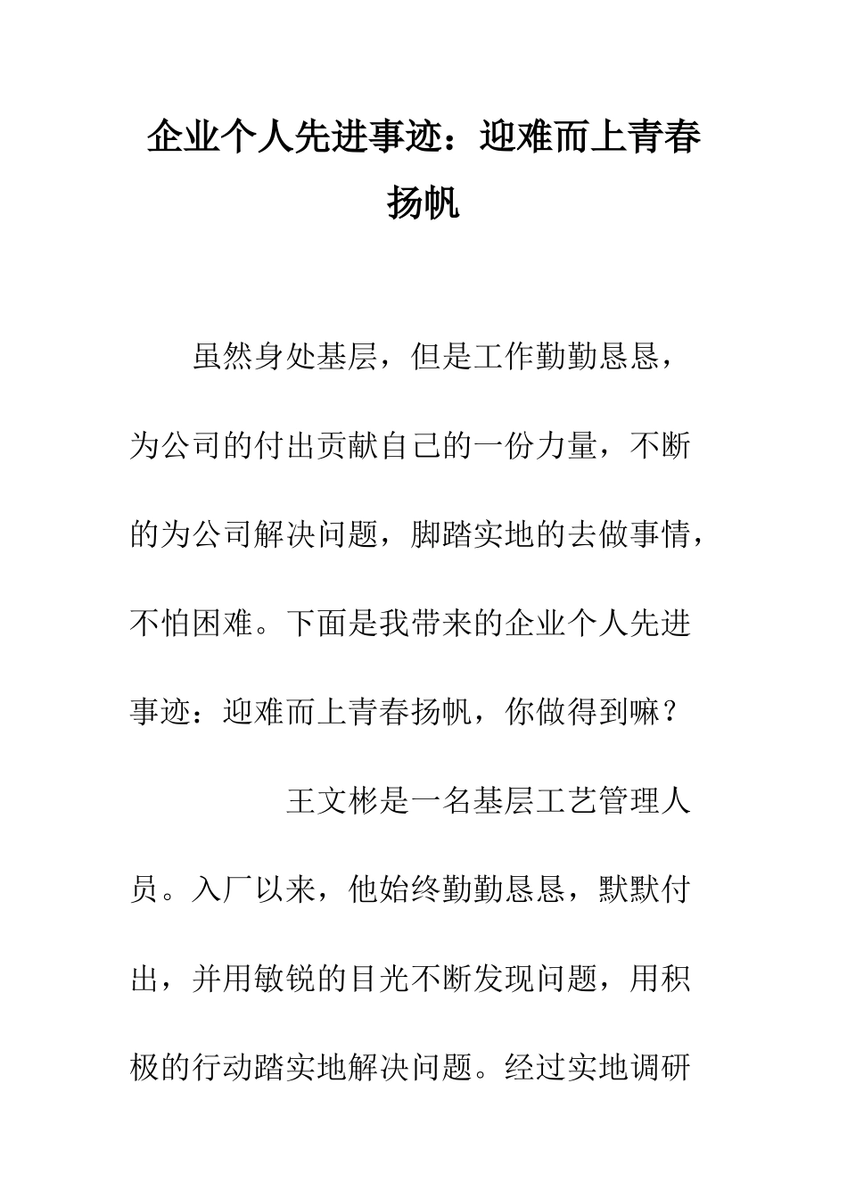 企业个人先进事迹迎难而上青春扬帆_第1页
