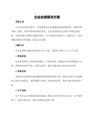 企业业绩整改方案