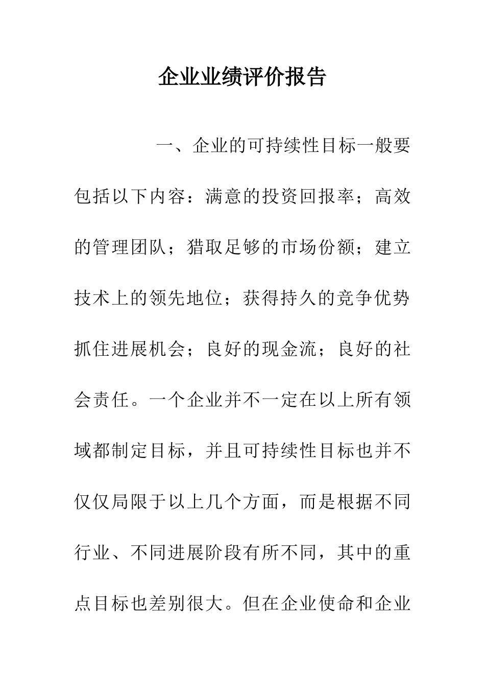 企业业绩评价报告_第1页