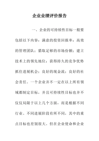 企业业绩评价报告