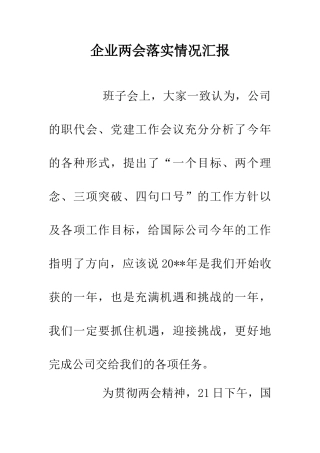企业两会落实情况汇报