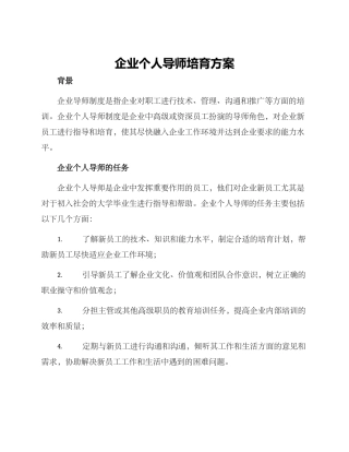 企业个人导师培育方案