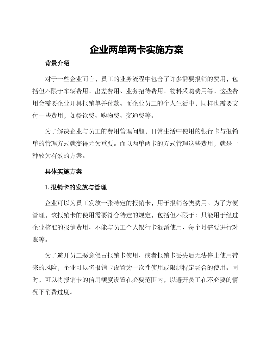 企业两单两卡实施方案_第1页